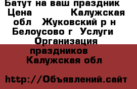 Батут на ваш праздник › Цена ­ 2 500 - Калужская обл., Жуковский р-н, Белоусово г. Услуги » Организация праздников   . Калужская обл.